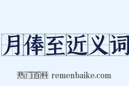 月俸至近义词是什么意思的图片